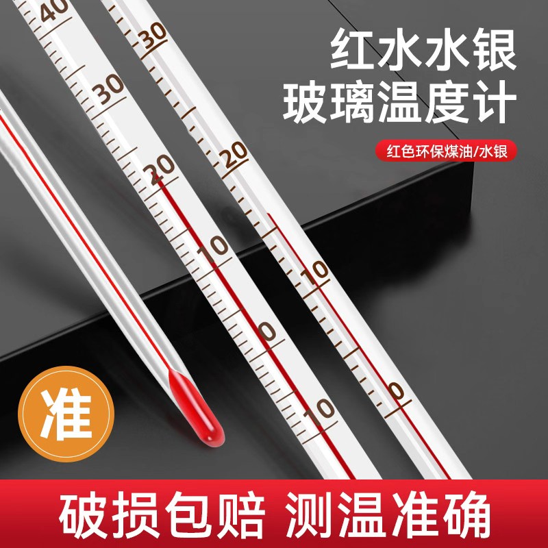 红水温度计室内家用工业用温度表水银水温计玻璃测量计实验室鱼缸