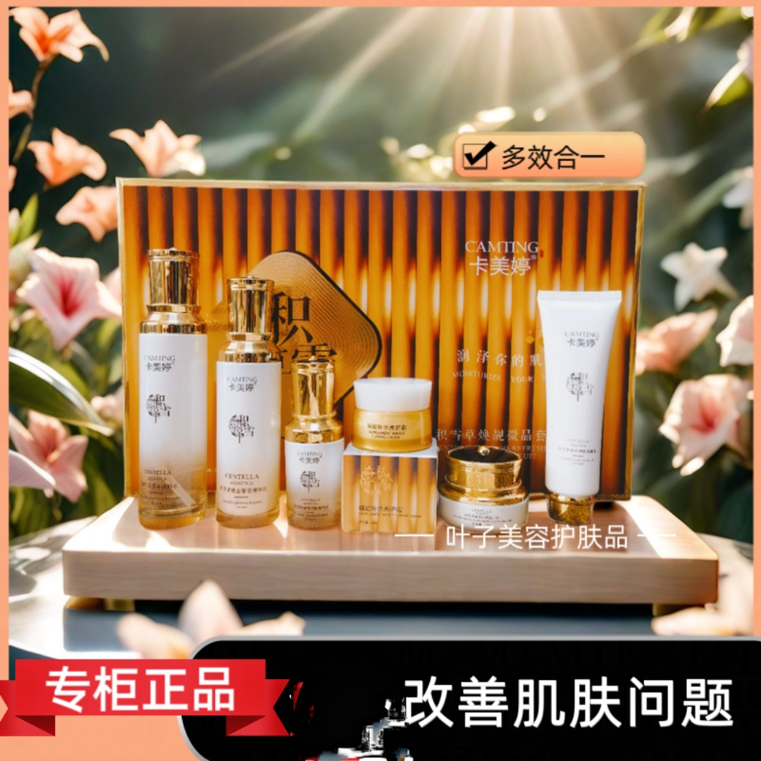 卡美婷积雪草套盒送辅助霜装改善暗沉肌肤护肤品化妆品专柜正品