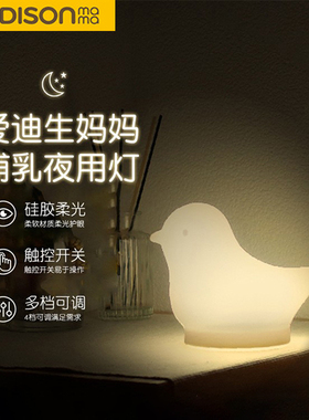 EDISONMAMA爱迪生妈妈喂乳夜用灯USB充电夜灯喂奶卧室睡眠床头灯