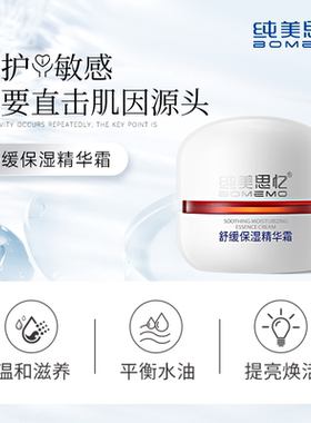 纯美思忆舒缓保湿精华霜