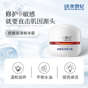 纯美思忆舒缓保湿精华霜2.0补水保湿维稳淡红血丝