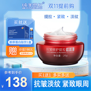 纯美思忆抗皱修复提拉淡眼袋神器淡黑眼圈抗初老提拉紧致细纹眼霜