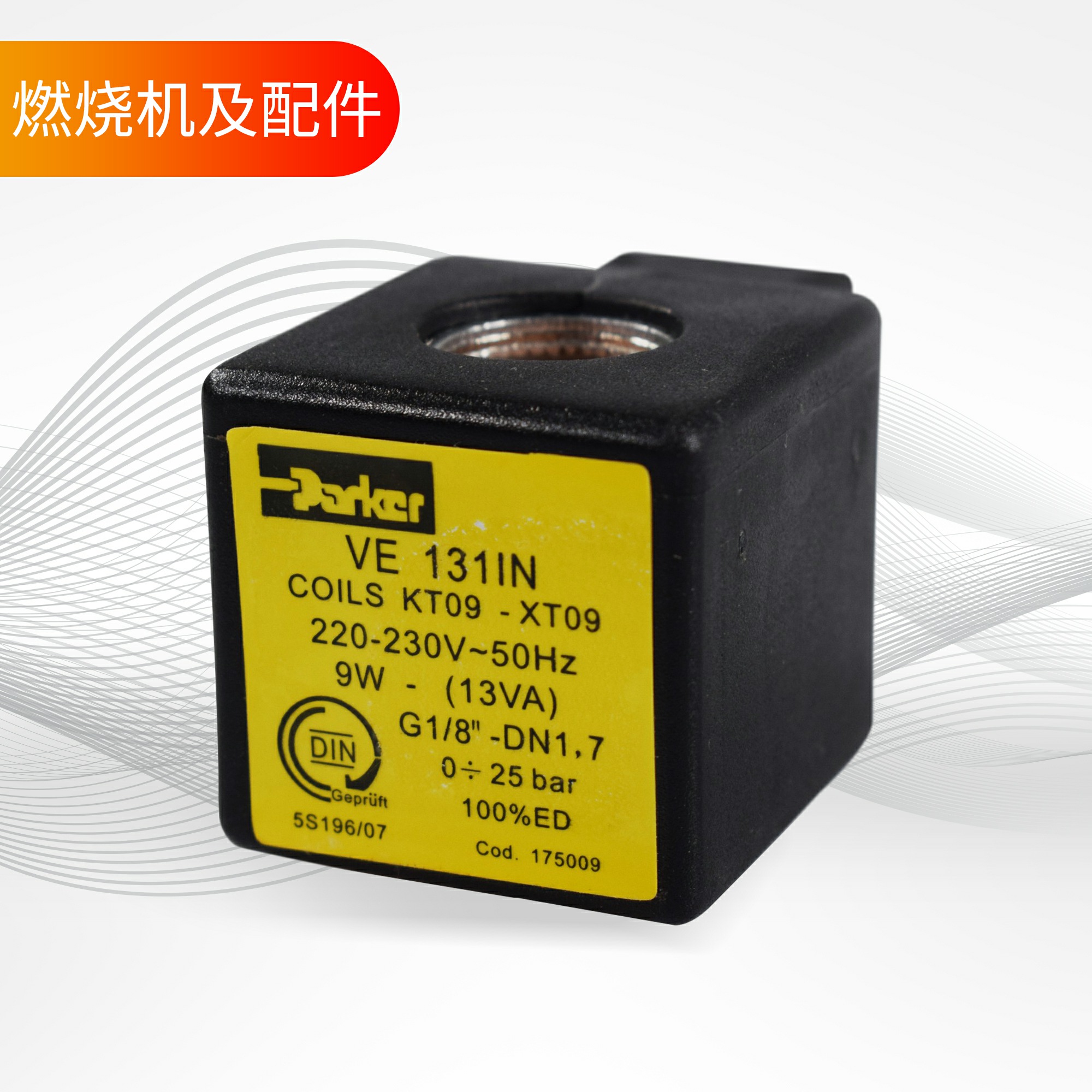 XT-09燃油电磁阀VE131IN  121Z2323 XT09线圈9W 电磁阀芯 插头线