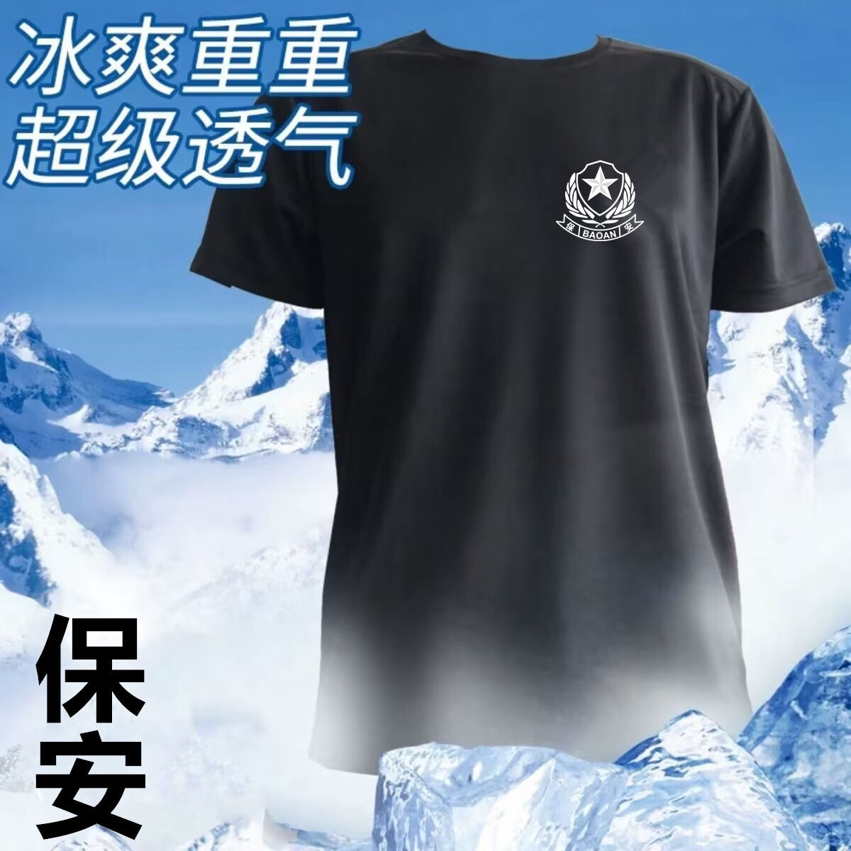 夏保安夏季短袖T恤黑色作训特勤安保工作服透气执勤