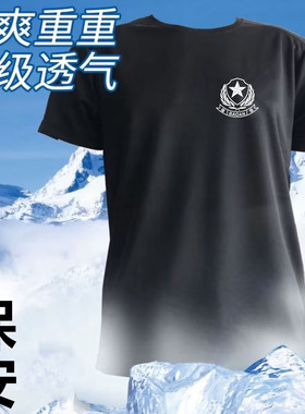 夏保安夏季短袖T恤黑色作训特勤安保工作服透气执勤