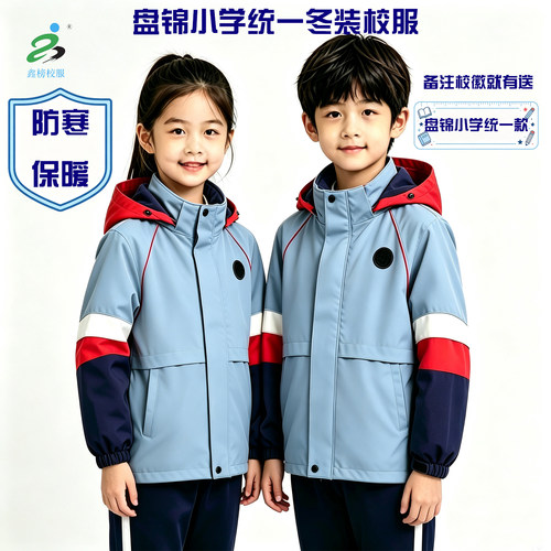 【鑫榜】盘锦小学冬季校服两件套