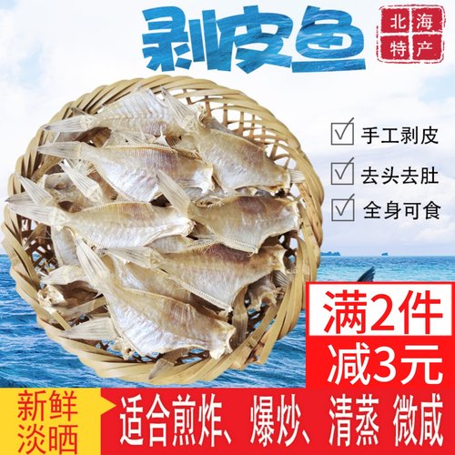 鱼干剥皮迪仔北海特产新鲜