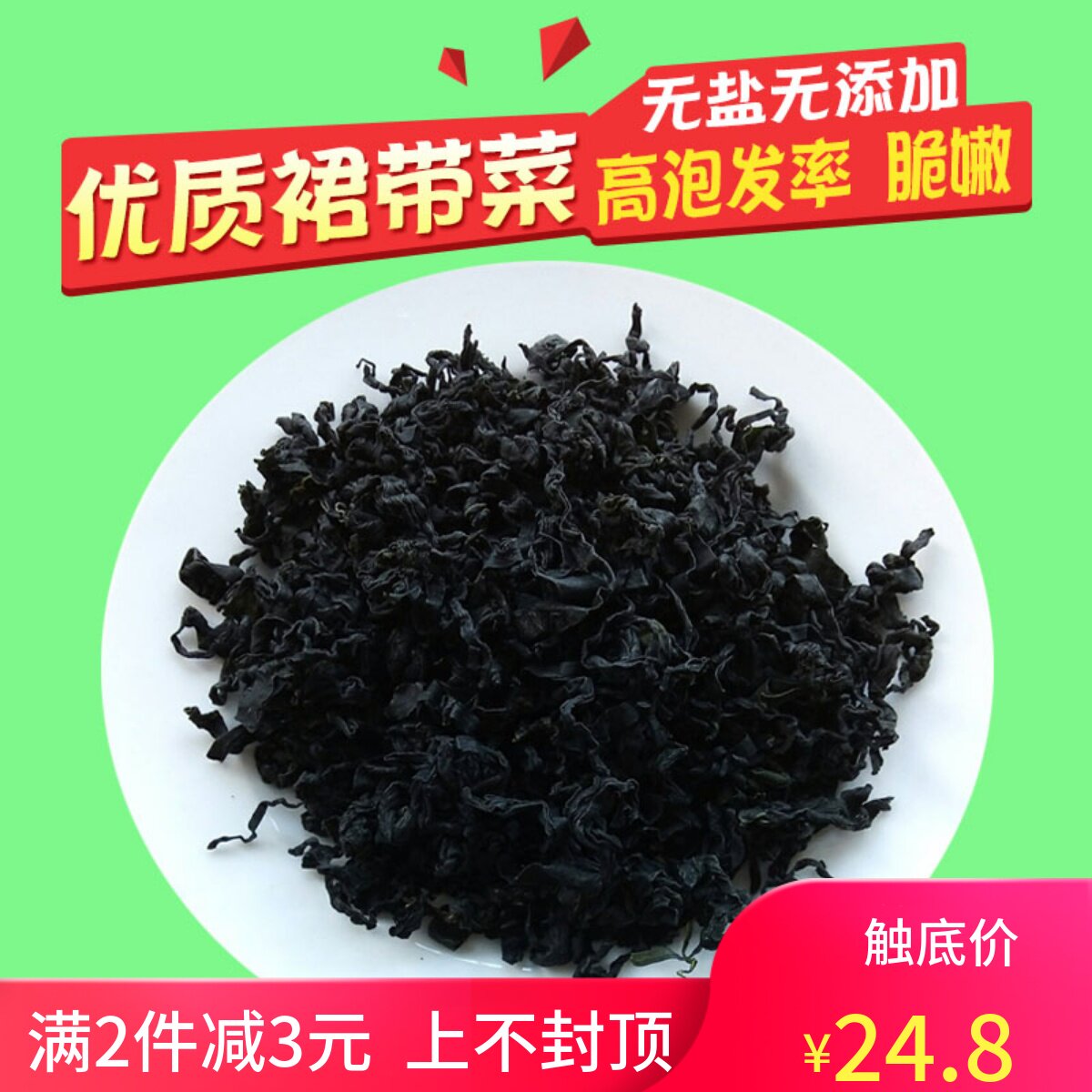 天然螺旋藻裙带菜干货海藻菜海带海木耳海白菜新鲜非即食250g