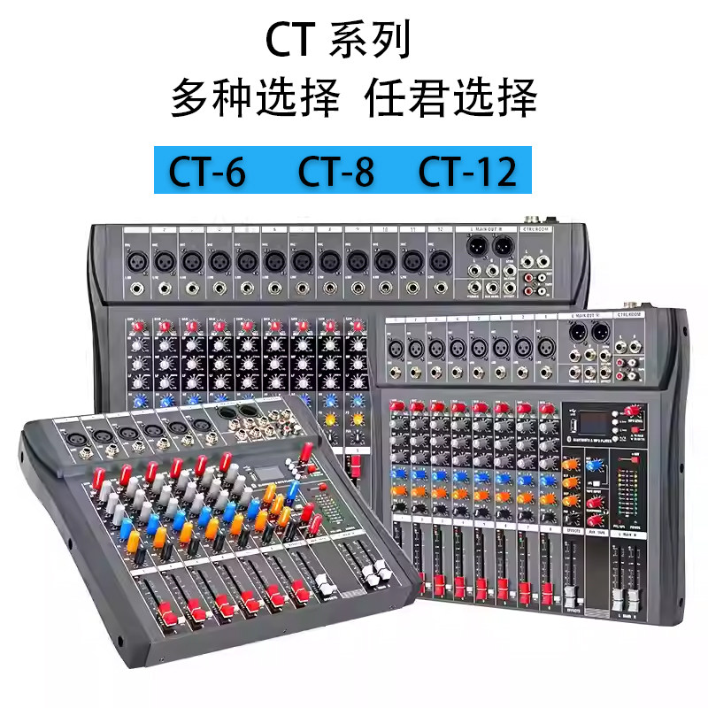 CT专业级调音台6路8路12路音响蓝牙录音降噪声卡直播混音器设备