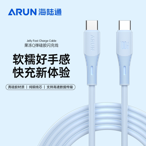 ARUN海陆通果冻液态硅胶 PD 快充线 兼容协议27W/30W /100W适用 iPhone15/16/17ProMax 手机充电线