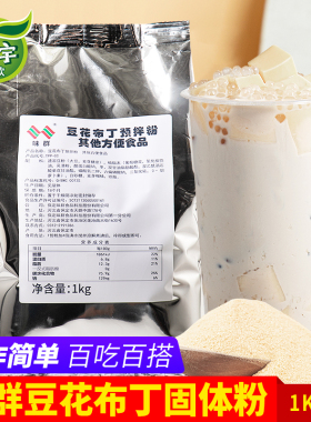 味群豆花布丁预拌粉1kg正宗甜品店奶茶店专用布丁双皮奶烘培原料