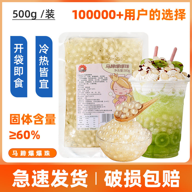 马蹄爆爆珠奶茶店专用原料水果茶甜品配料免煮珍珠脆啵啵寒天晶球