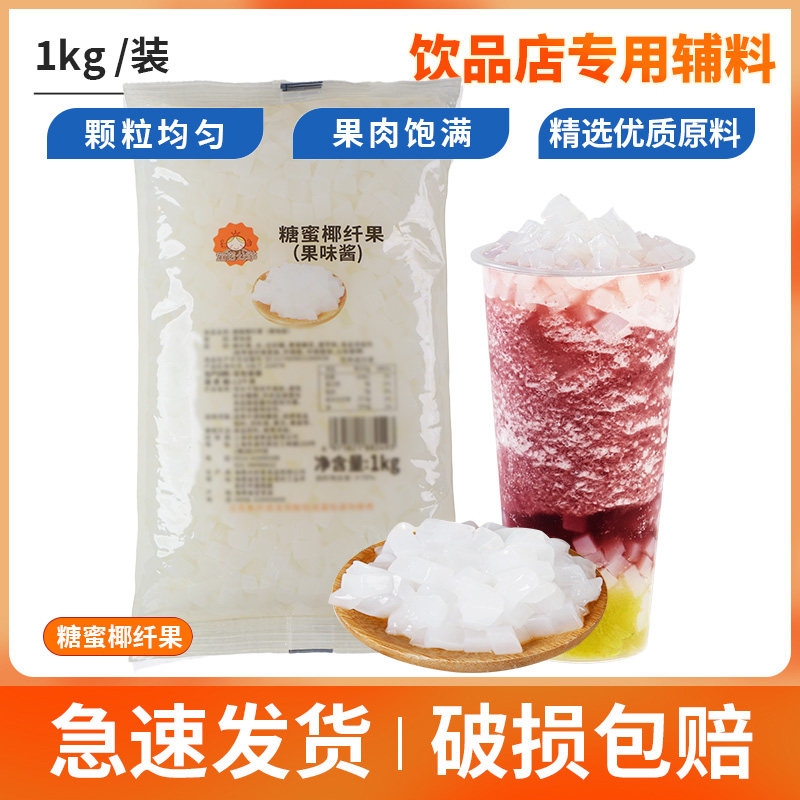 椰果粒1kg 海南糖蜜椰果肉果冻布丁甜品免煮珍珠奶茶店专用原材料