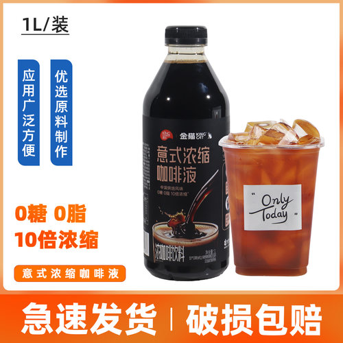 金猫意式浓縮咖啡液原液美式生椰拿铁冰美式原料奶茶店1L家用整箱