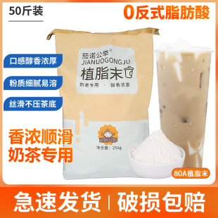 清香型植脂末80A 珍珠奶茶店专用原料奶精粉奶茶伴侣大包商用25kg