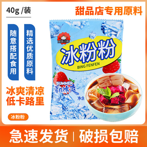 四川风味冰粉粉40gX10袋四川特产红糖糍粑原料白凉粉冰粉配料商用 - 封面