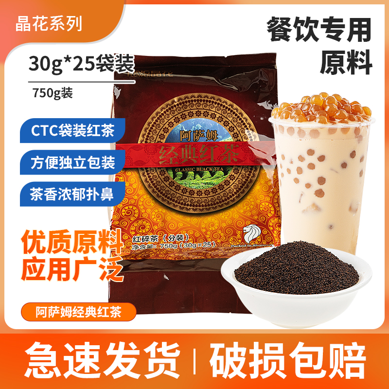 晶花阿萨姆经典红茶750g袋装港式CTC红茶奶茶原料 红碎茶奶茶专用