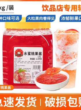 水蜜桃草莓果泥果酱烘焙奶茶店专用水蜜桃酱果汁果肉果粒酱2.5kg