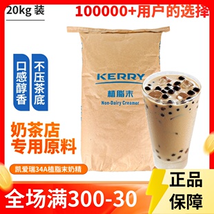 香浓型植脂末咖啡奶茶伴侣原料 凯爱瑞奶精34A植脂末25KG kerry