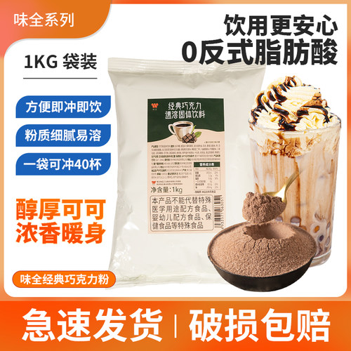 味全经典巧克力粉1kg固体速溶热