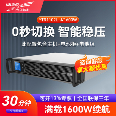 科华在线式UPS不间断电源YTR1102L-J 2KVA/1600W机架式供电30分钟
