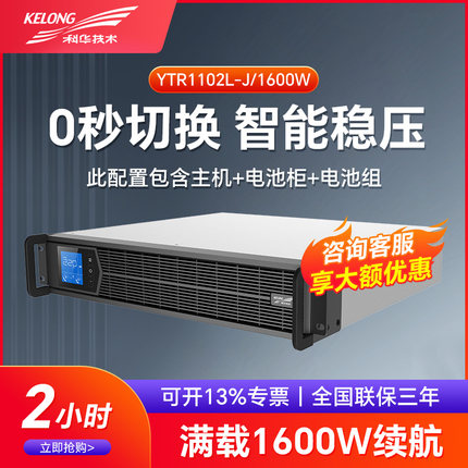 科华在线式UPS不间断电源YTR1102L-J 2KVA/1600W 机架式供电2小时