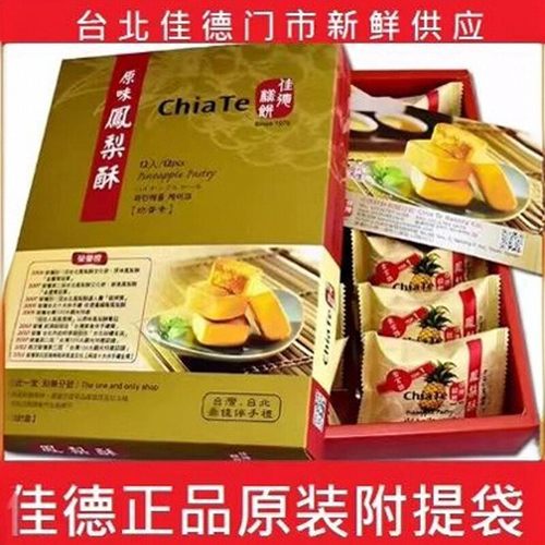 台湾特产佳德凤梨酥伴手礼零食点心凤凰蔓越莓水果多品牌口味糕点 - 封面