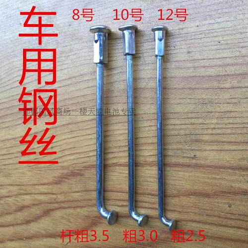 8k顺丰电动车钢丝 加粗3.5毫米钢丝 摩托车辐条 定制载重王超粗