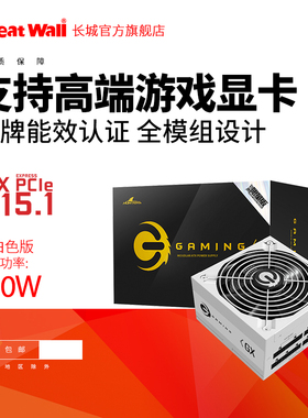 长城电源GX850w电源金牌电源台式机全模组电源白色电源atx3.1游戏