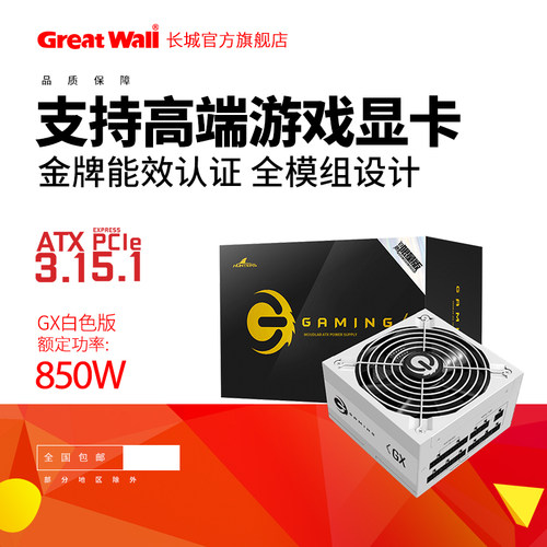 长城电源白色额定850W