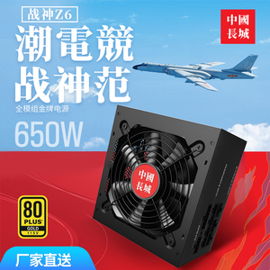 长城电源650W Z6金牌全模组电源P6/G7额定750W主机台式机电脑电源
