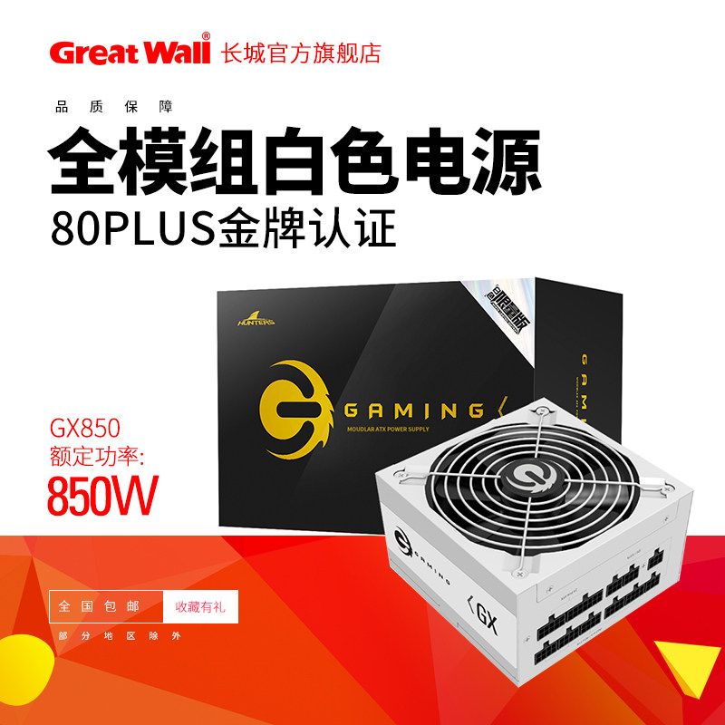 长城电源gx 850w电源金牌电源台式机全模组电源白色静音电源游戏