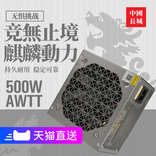 长城麒麟电源额定500W
