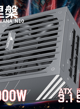 长城电源N10电源1000w金牌电源台式机全模组电源atx3.1共pcie5.1