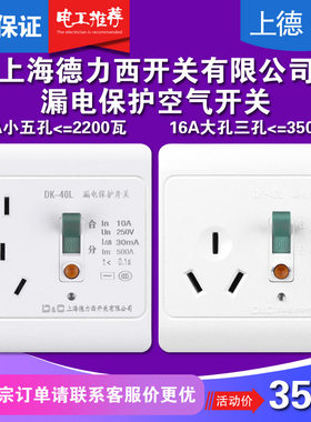 上海德力西空调漏电保护开关电热水器漏保空气开关86型插座10A16A