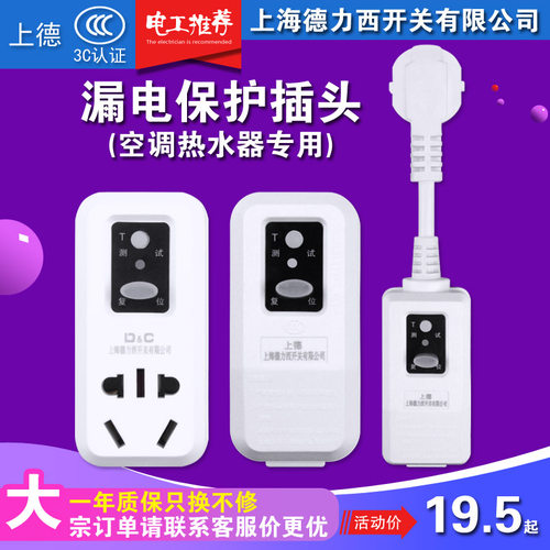 上海德力西漏电保护插头16A家用空调防触电10A漏电保护器插头开关