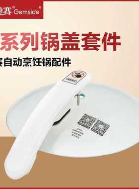 捷赛全自动烹饪锅D121D123 D122 D120S D12 DW30锅盖把手整套