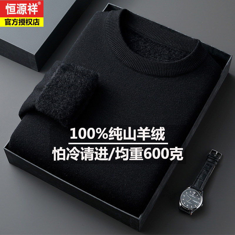 恒源祥男士100%纯羊绒衫圆领加绒加厚毛衣高端一体绒保暖羊毛衫男