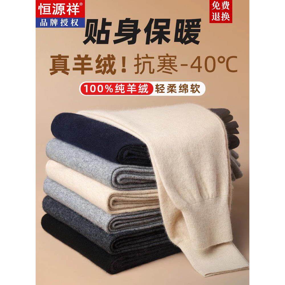 恒源祥100%纯羊绒裤男士加厚冬毛裤女士针织薄款高腰保暖打底棉裤