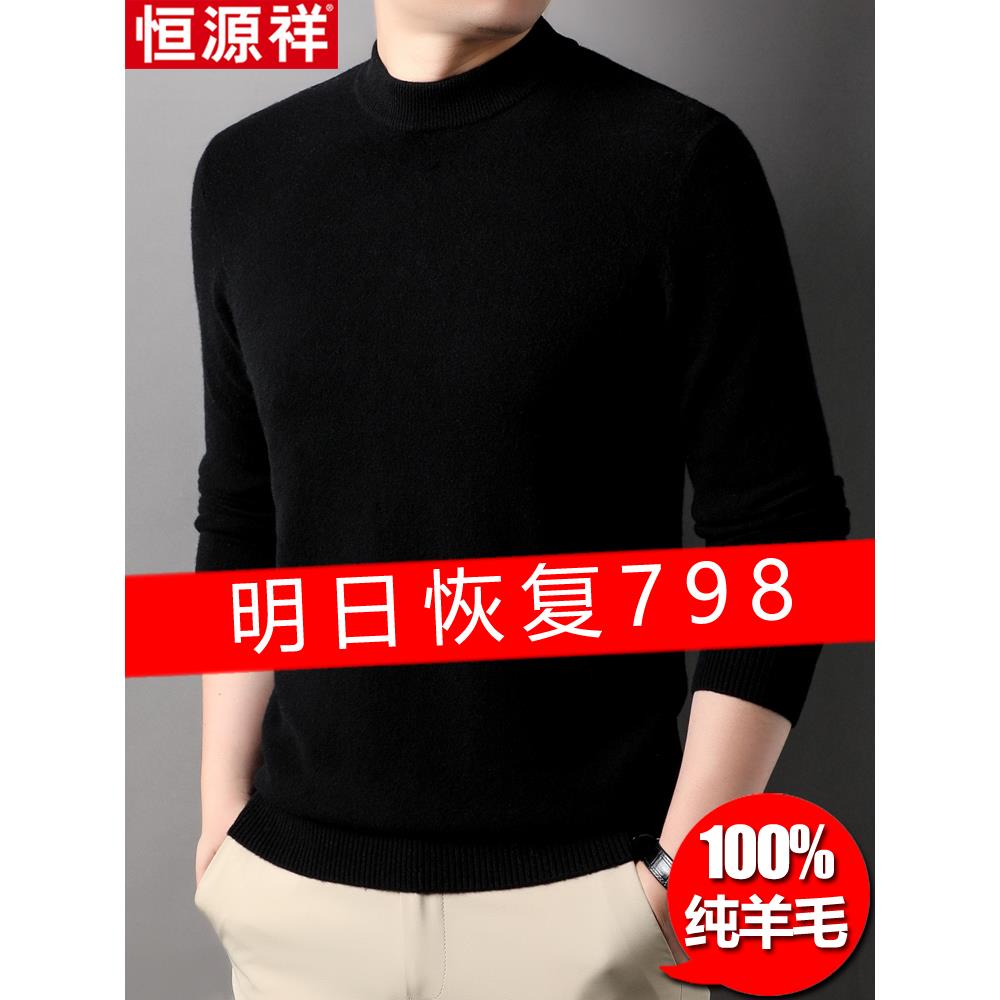 恒源祥羊毛衫男100%纯羊毛加厚保暖半高领冬装羊绒衫针织打底毛衣