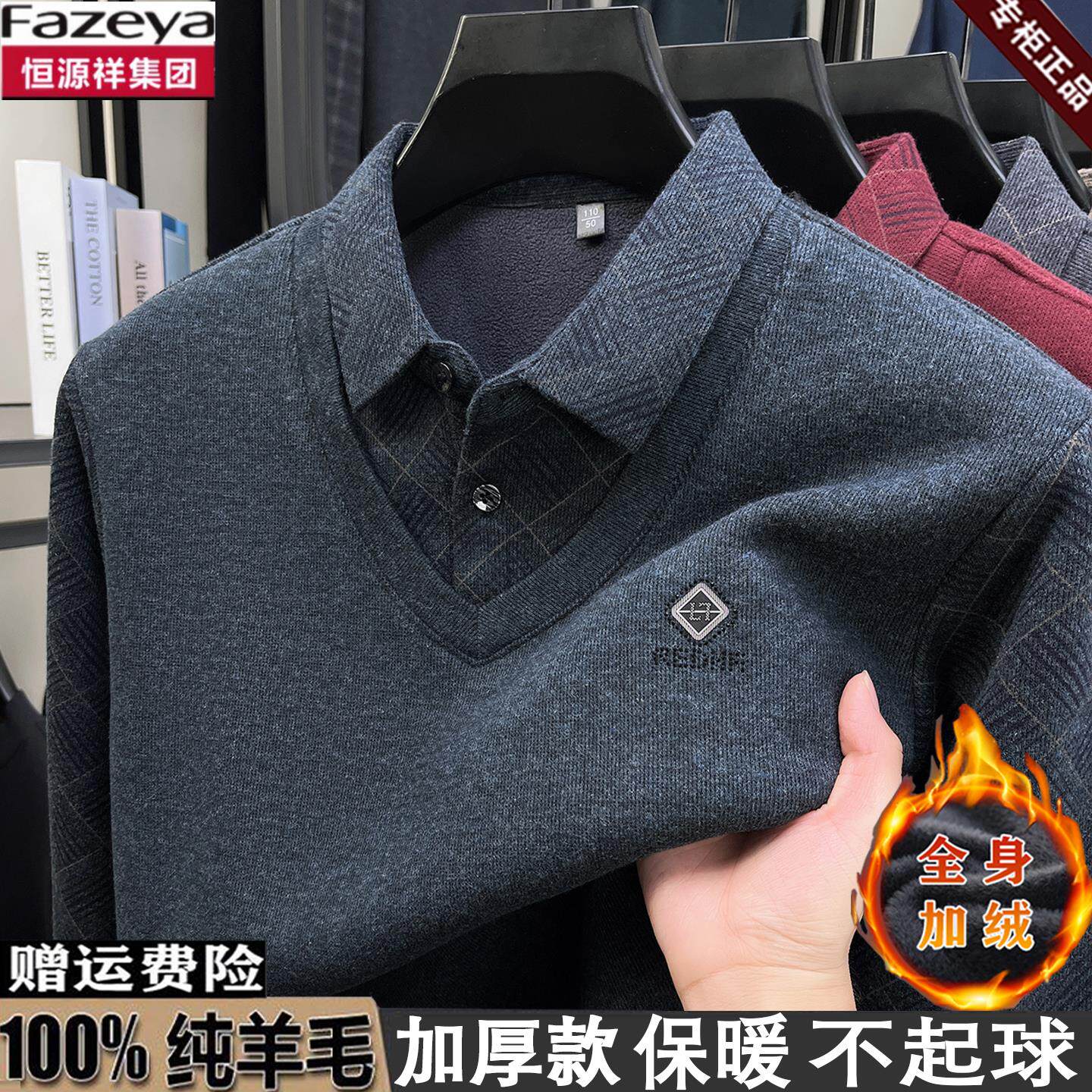 恒源祥集团彩羊中年羊毛衫男爸爸装加绒加厚假两件衬衫领打底毛衣