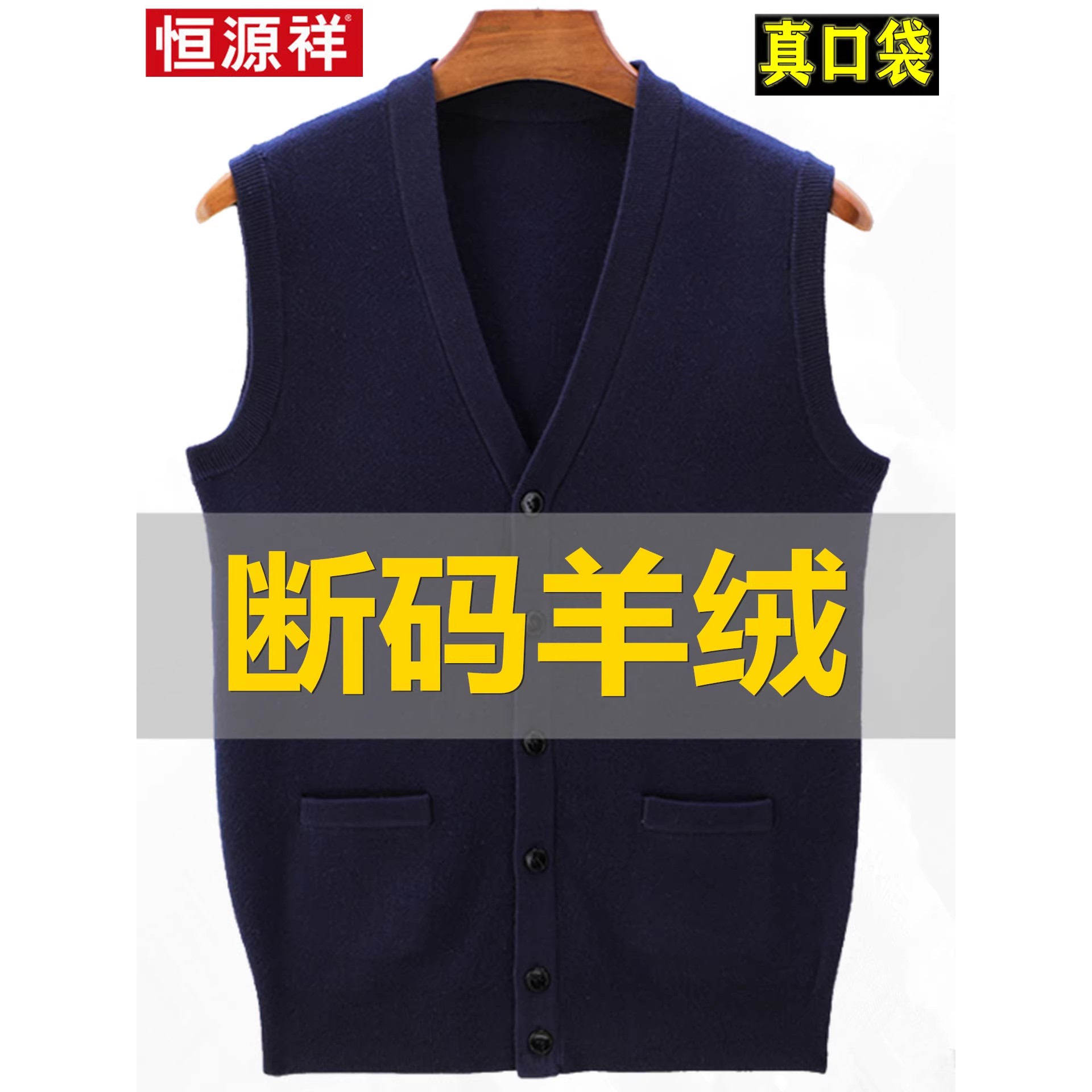恒源祥羊绒背心男秋冬加厚保暖针织衣羊毛开衫老年爸爸装无袖坎肩