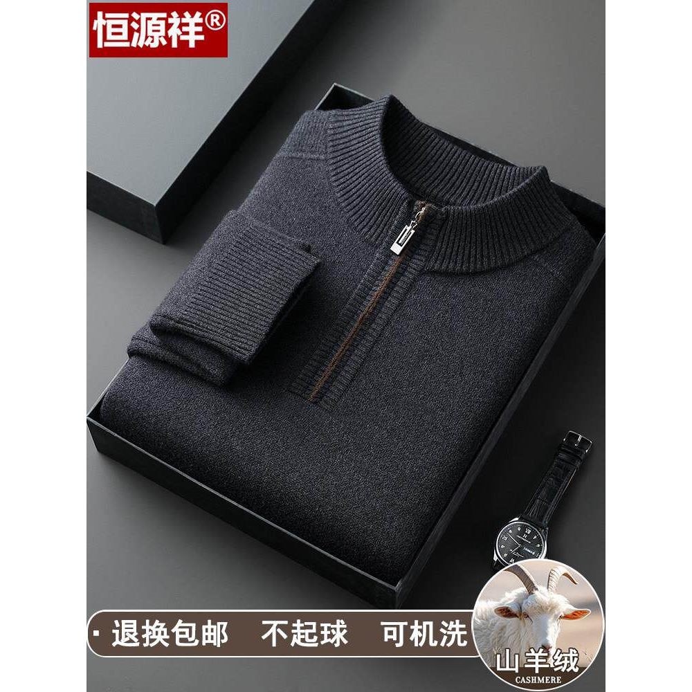 恒源祥羊绒衫男半高拉链领保暖针织毛衣冬季中老年爸爸加厚羊毛衫