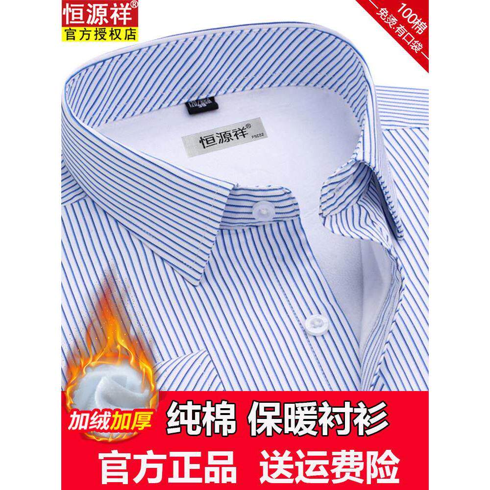 恒源祥冬季加绒加厚纯棉免烫长袖衬衫男商务休闲中年保暖大码衬衣
