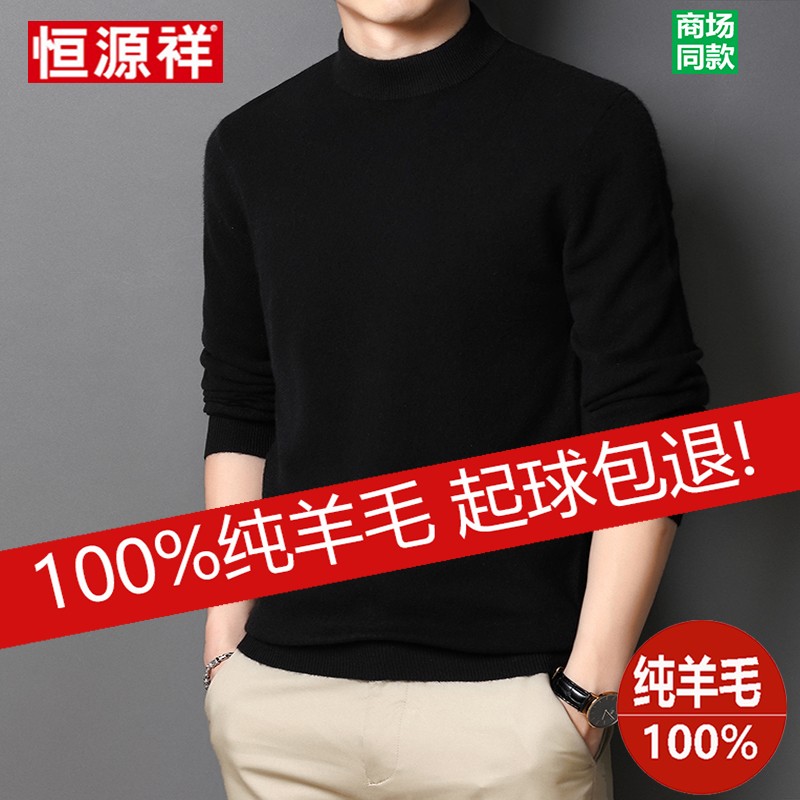 恒源祥100%纯羊毛衫男加厚半高领毛衣保暖冬季新款打底针织羊绒衫