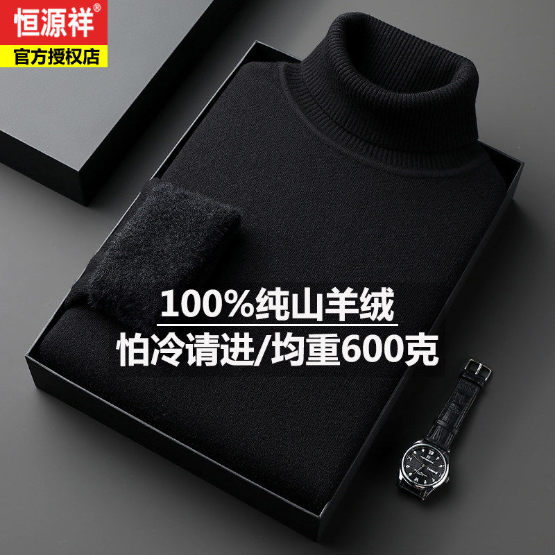 恒源祥100%纯羊绒衫男高领加绒加厚毛衣中年高档一体绒针织羊毛衫