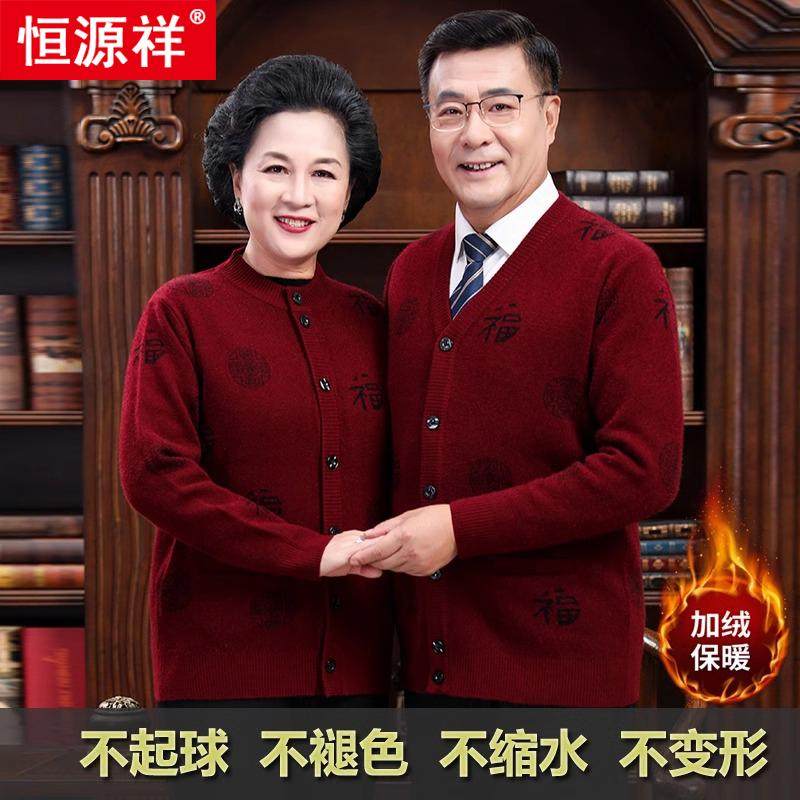 恒源祥中老年人羊毛衫开衫爸妈情侣装爷爷奶奶本命年红色毛衣2025