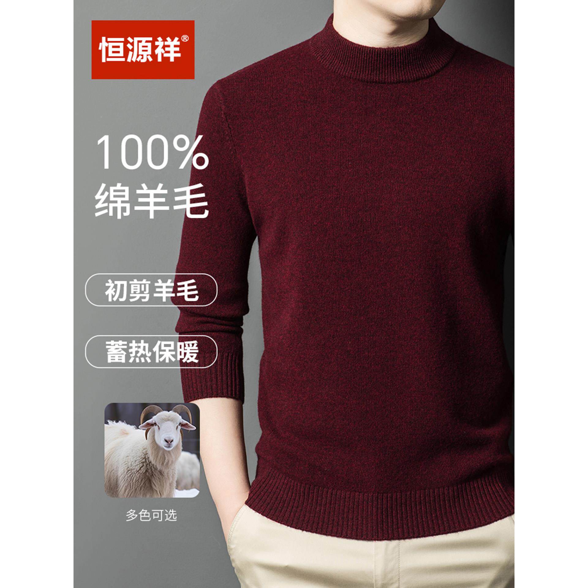 恒源祥本命年酒红100纯羊毛衫男冬季加厚中年针织打底半高领毛衣
