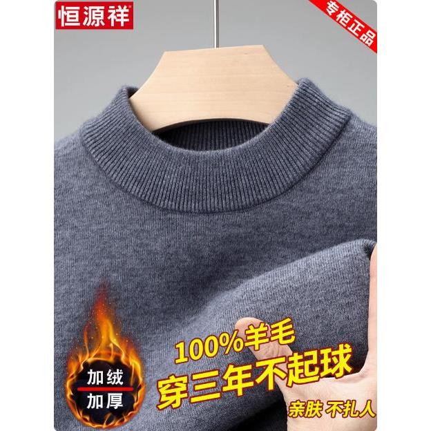 恒源祥加绒加厚毛衣男士冬季超暖一体绒羊毛衫针织羊绒保暖打底衫