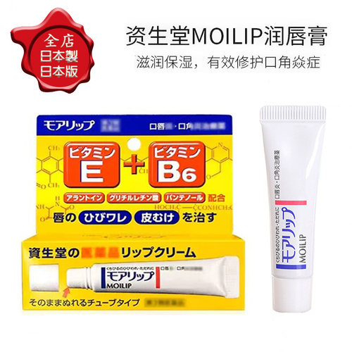 日本资生堂MOILIP润唇膏护唇膏口角唇炎维生素B6修护干裂滋润保湿